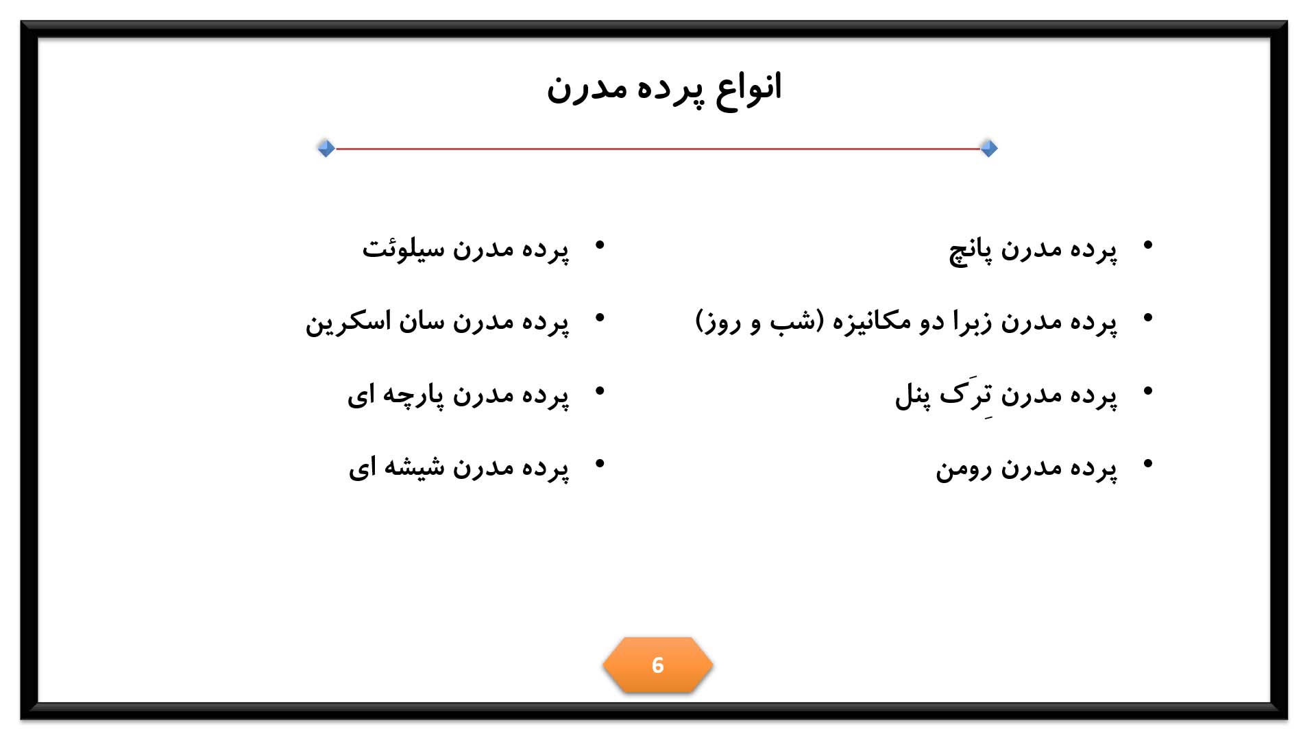 پاورپوینت در مورد پرده مدرن